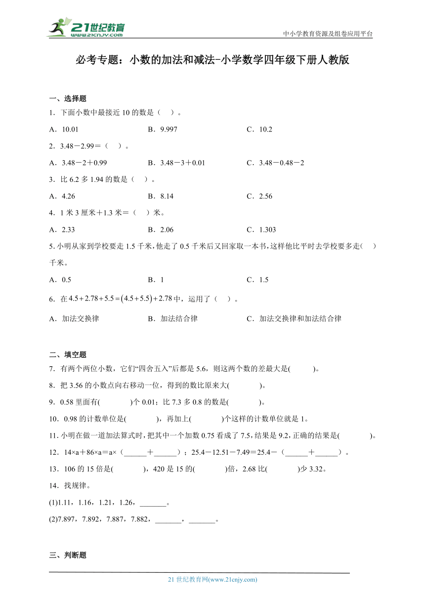 必考专题：小数的加法和减法-小学数学四年级下册人教版（含解析）