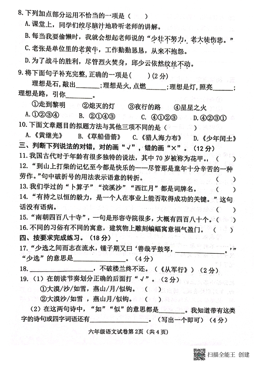 河北省邯郸市临漳县2021-2022学年六年级下学期期末素养评估语文试卷（图片版  无答案）