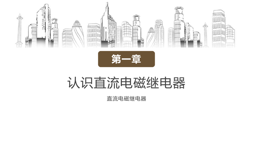 4.3 直流继电器 课件(共25张PPT)-2022-2023学年高中通用技术苏教版（2019）选择性必修1《电子控制技术》