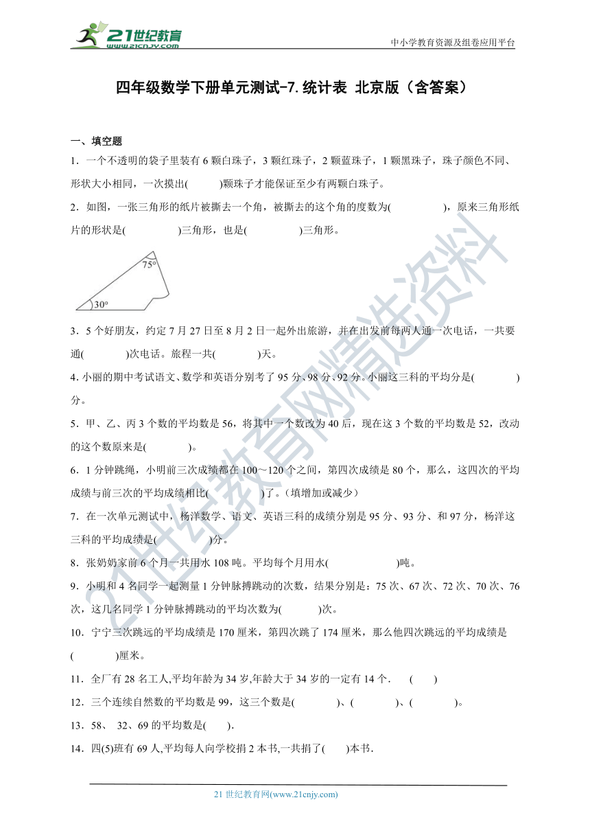 四年级数学下册第七单元测试卷-统计表 北京版（含答案）