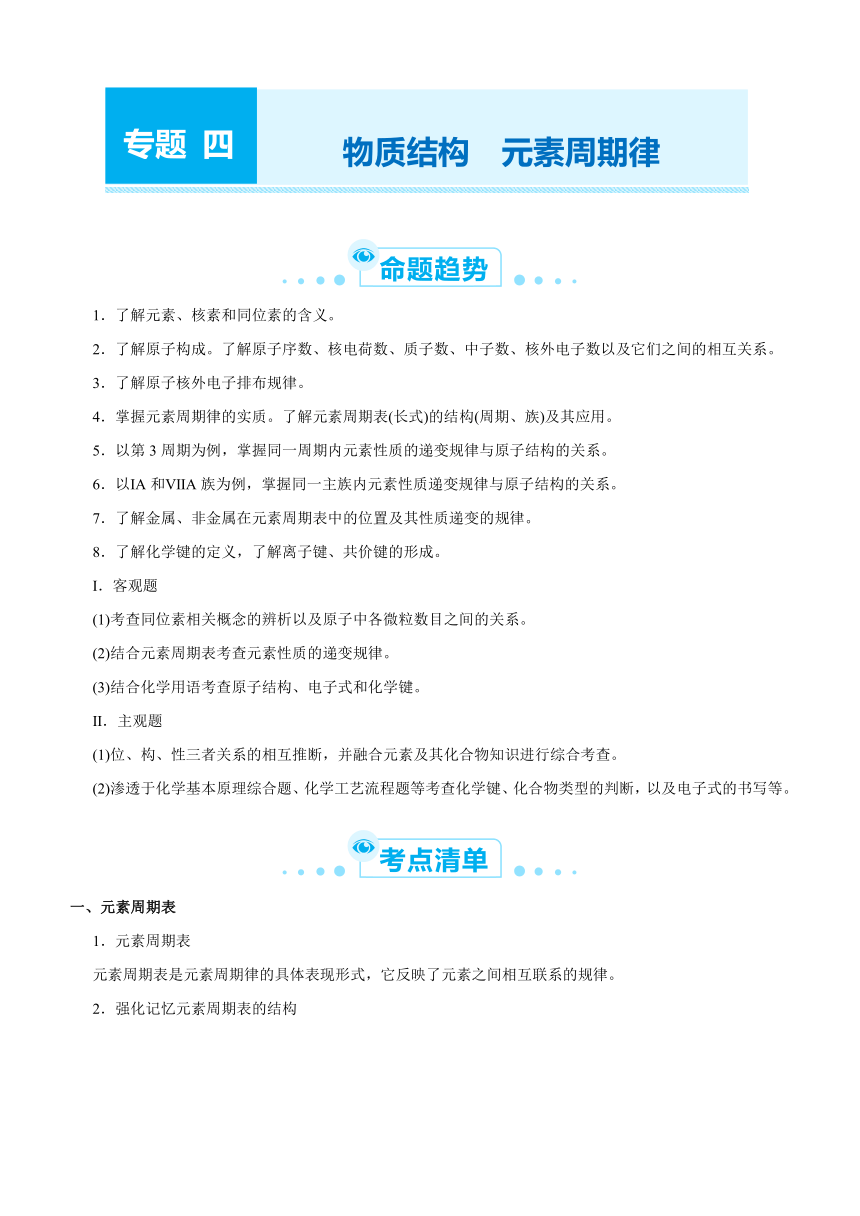 2021届高考化学二轮专题四 物质结构  元素周期律   学案