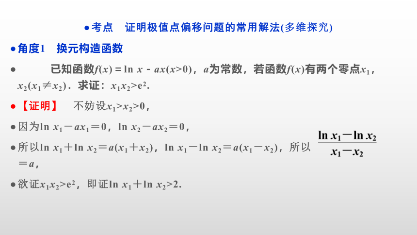 【数学总复习】RJA 第三章  第3讲　第4课时　极值点偏移问题(共36张PPT)