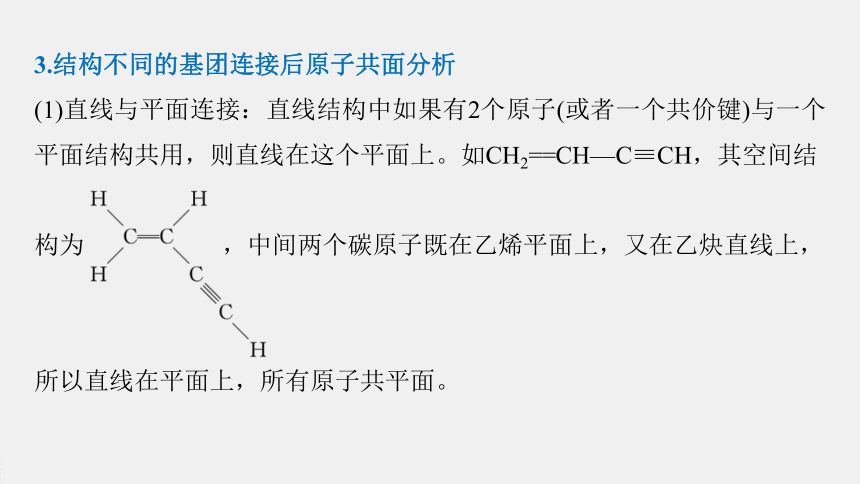 高中化学苏教版（2021）选择性必修3 专题2 微专题2　有机物分子中原子共线、共面问题（20张PPT）