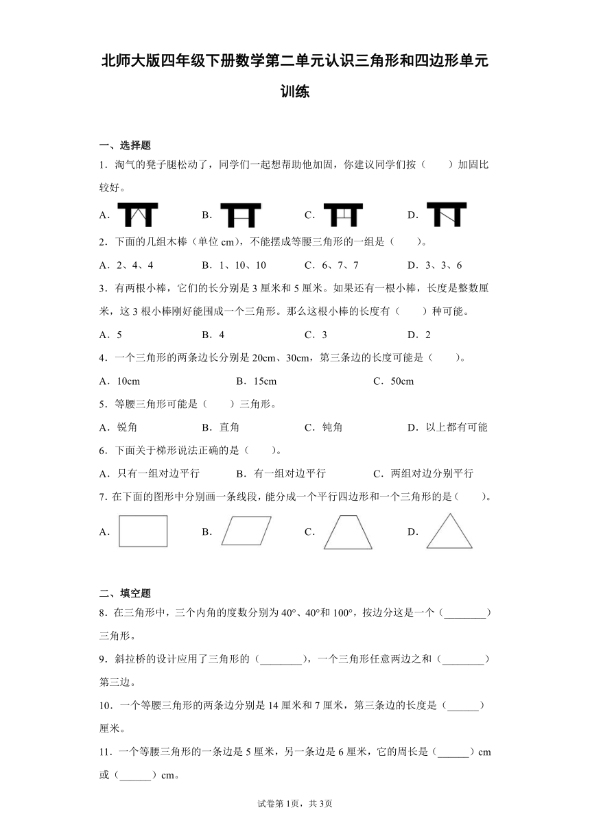 北师大版四年级下册数学第二单元认识三角形和四边形单元训练（含答案）