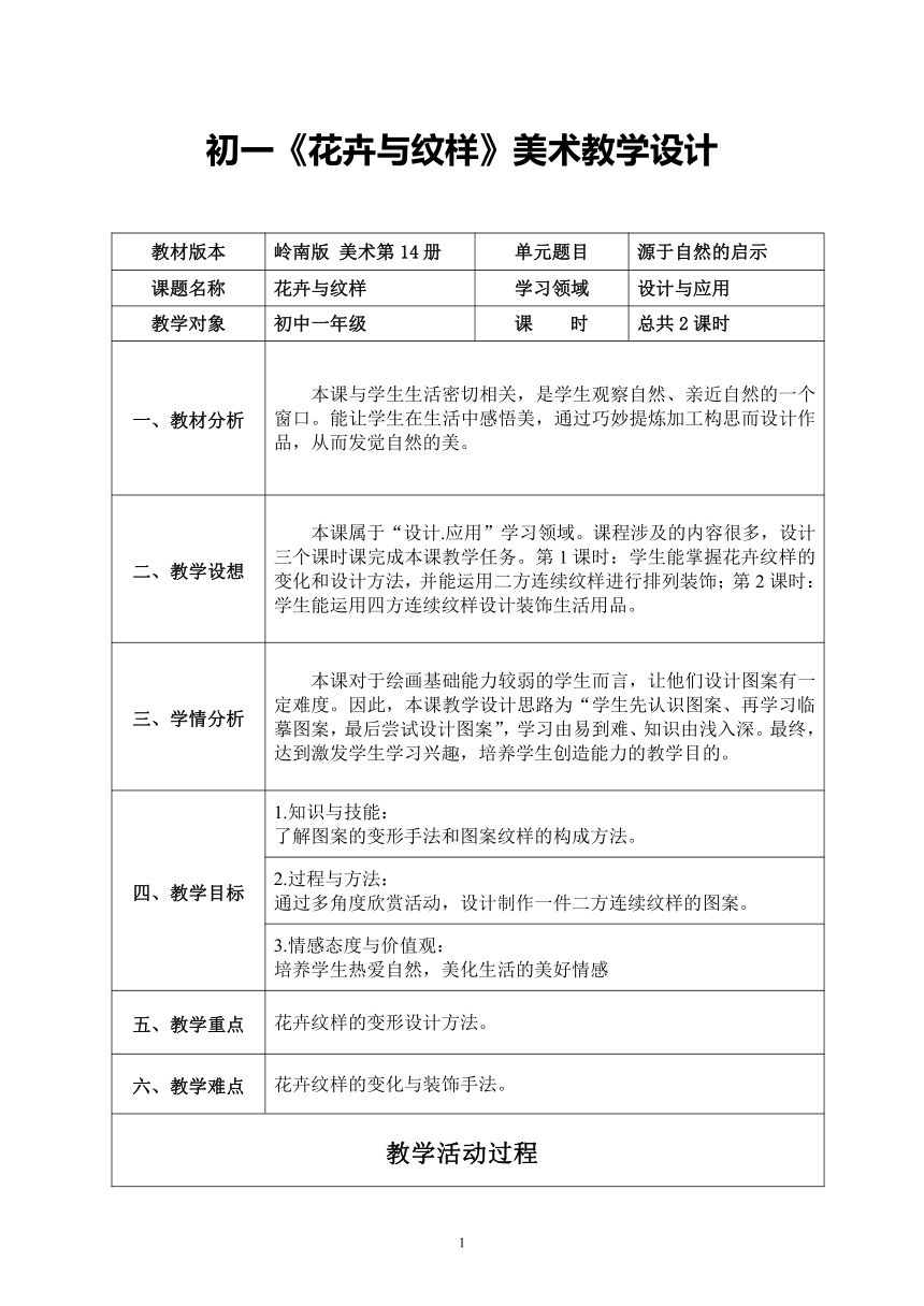 第5课  花卉与纹样 教案 （表格式)