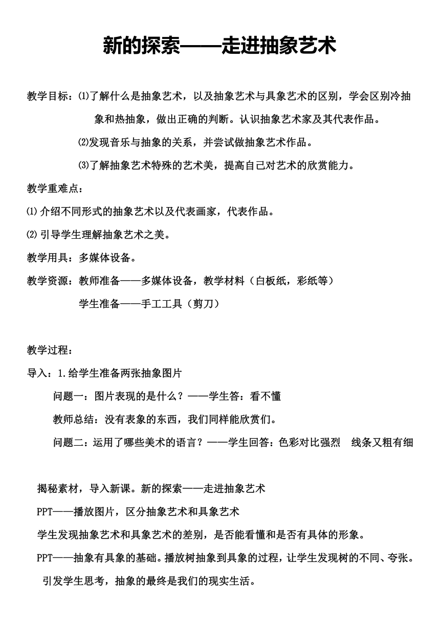 人教版高中美术选修：美术鉴赏 第八课 新的探索——现代绘画、雕塑和工业设计 教案