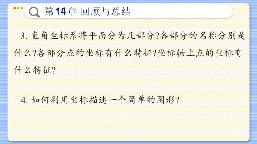 第14章 位置与坐标  回顾与复习-初中数学青岛版 七年级下册 同步课件(共43张PPT)