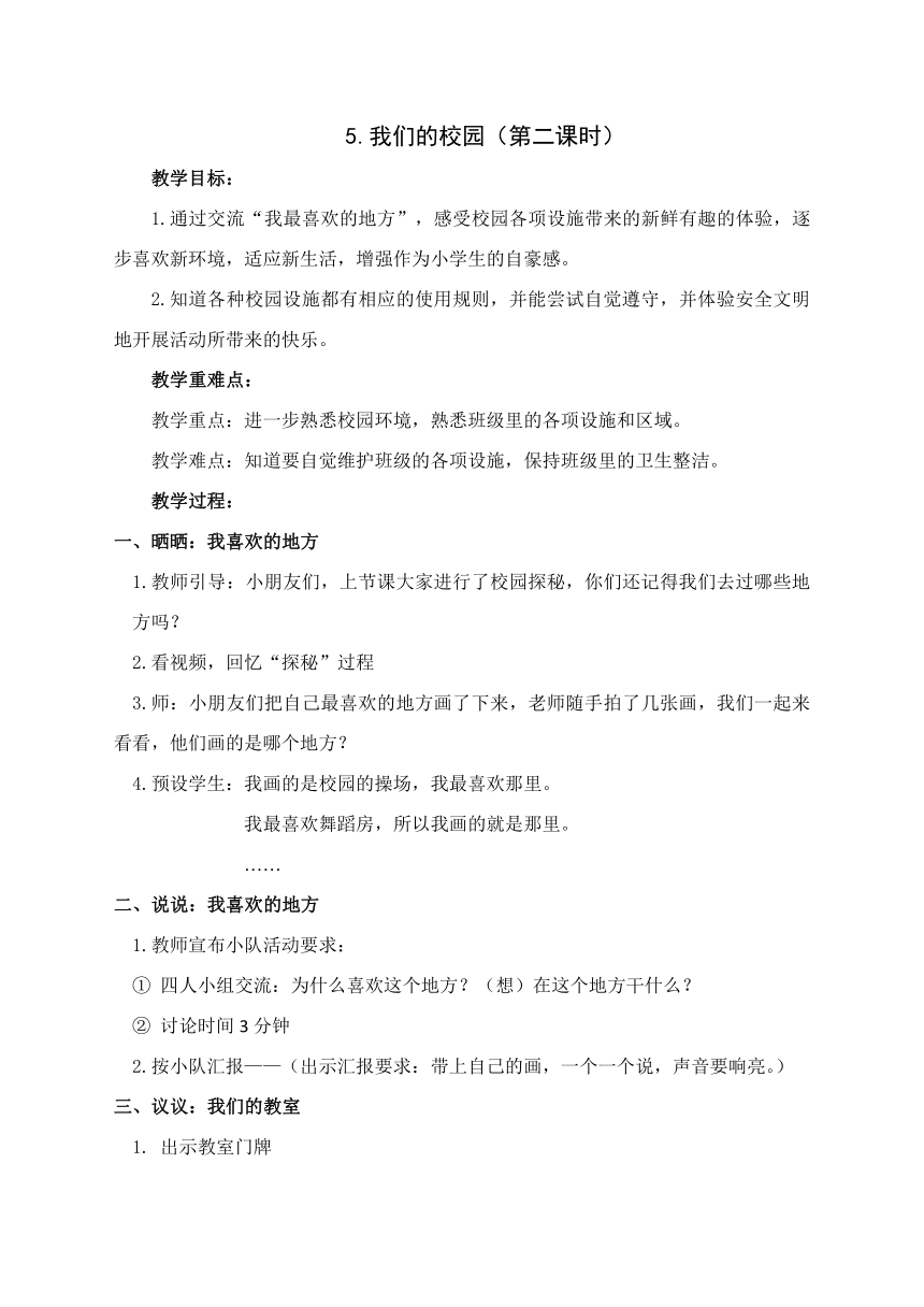 小学道德与法治 一年级上册2.5《我们的校园》 教案