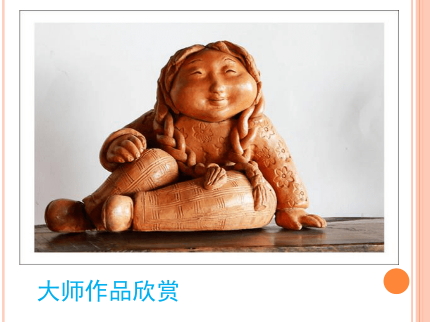 辽海版  第8课 泥塑人物 课件（11张PPT）