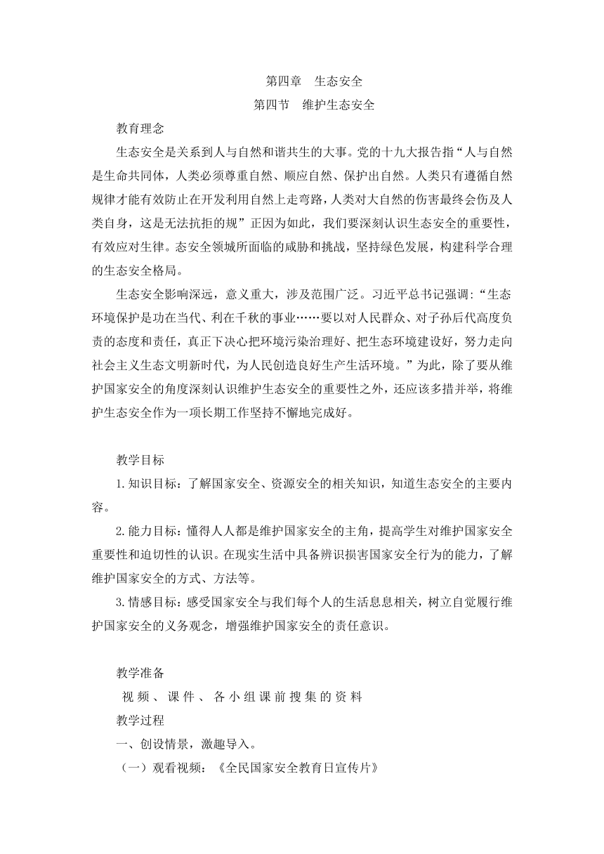 4.4 维护生态安全 教学设计-2022-2023学年高中主题班会