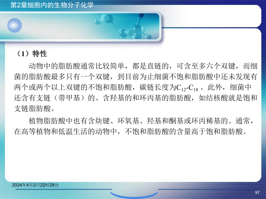 2.3脂类化学 课件(共43张PPT）- 《环境生物化学》同步教学（机工版·2020）