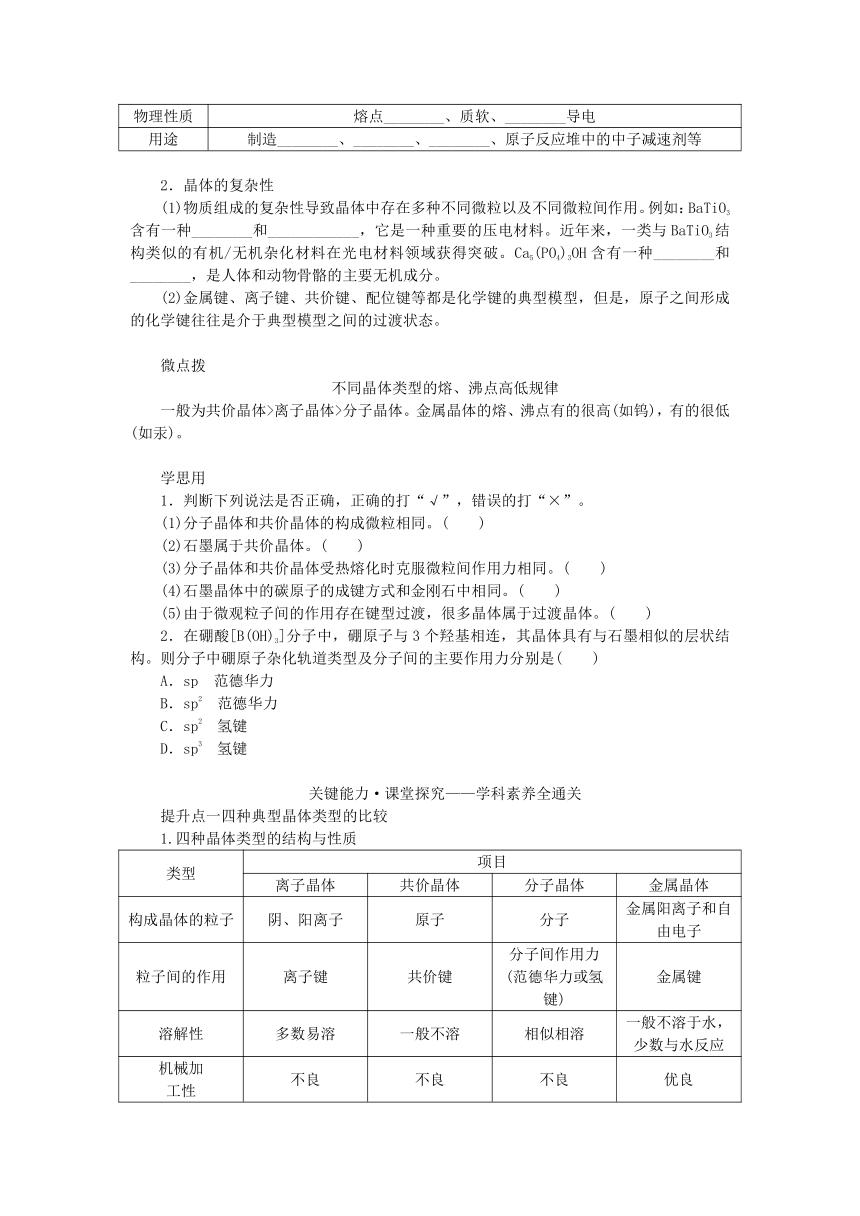 新教材2023版高中化学第3章不同聚集状态的物质与性质第2节几种简单的晶体结构模型第3课时分子晶体晶体结构的复杂性学案(含答案)鲁科版选择性必修2