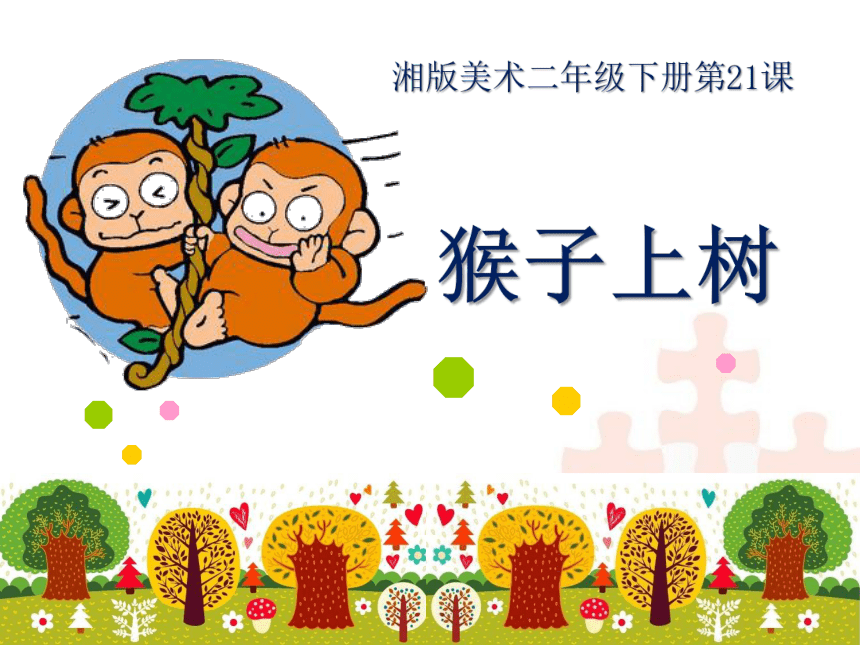 湖南美术出版社小学二年级美术下册 第21课 猴子上树 参考课件 (12张PPT)