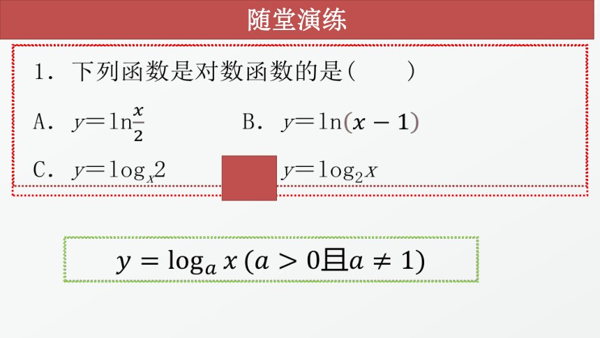 4.3.1对数函数的概念课件（共33张PPT）-2021-2022学年高一上学期数学北师大版（2019）必修第一册