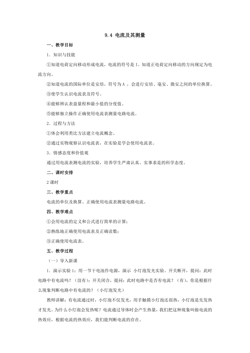 9.4电流及其测量教案2022-2023学年北京课改版九年级物理全一册