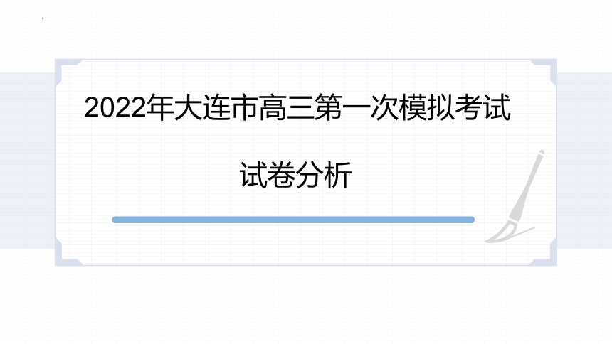 2022届辽宁大连市高三一模语文试卷分析(共45张PPT)