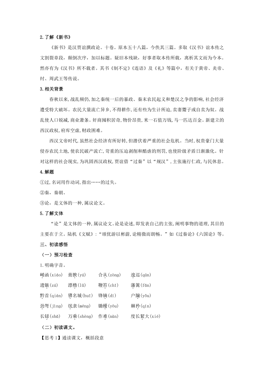 统编版高中语文选择性必修中册--11.1《过秦论》（教案）