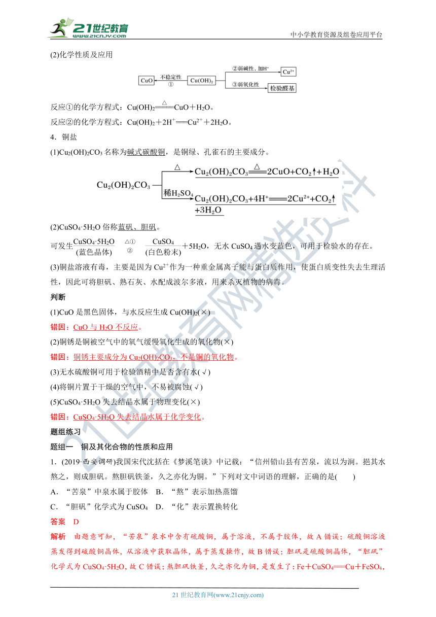 【备考2022】高考化学一轮复习第9讲其他常见金属（Mg、Al、Cu）及金属冶炼考点二Cu及其化合物的性质、金属冶炼（解析版）