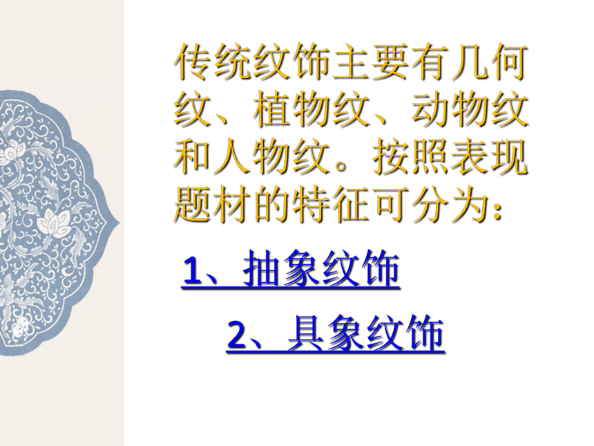 美术 岭南版 八年级上册 6.11传统纹饰·民族风格  课件（27 张PPT）