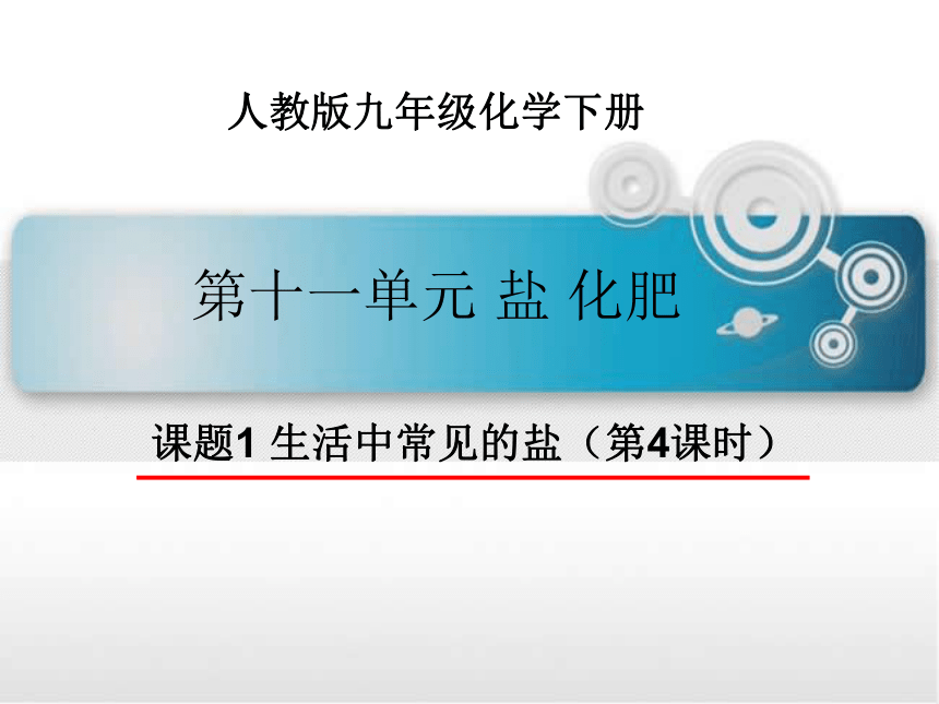 11.1生活中常见的盐（第4课时除杂和粗盐提纯）课件(共21张PPT)---2022-2023学年九年级化学人教版下册