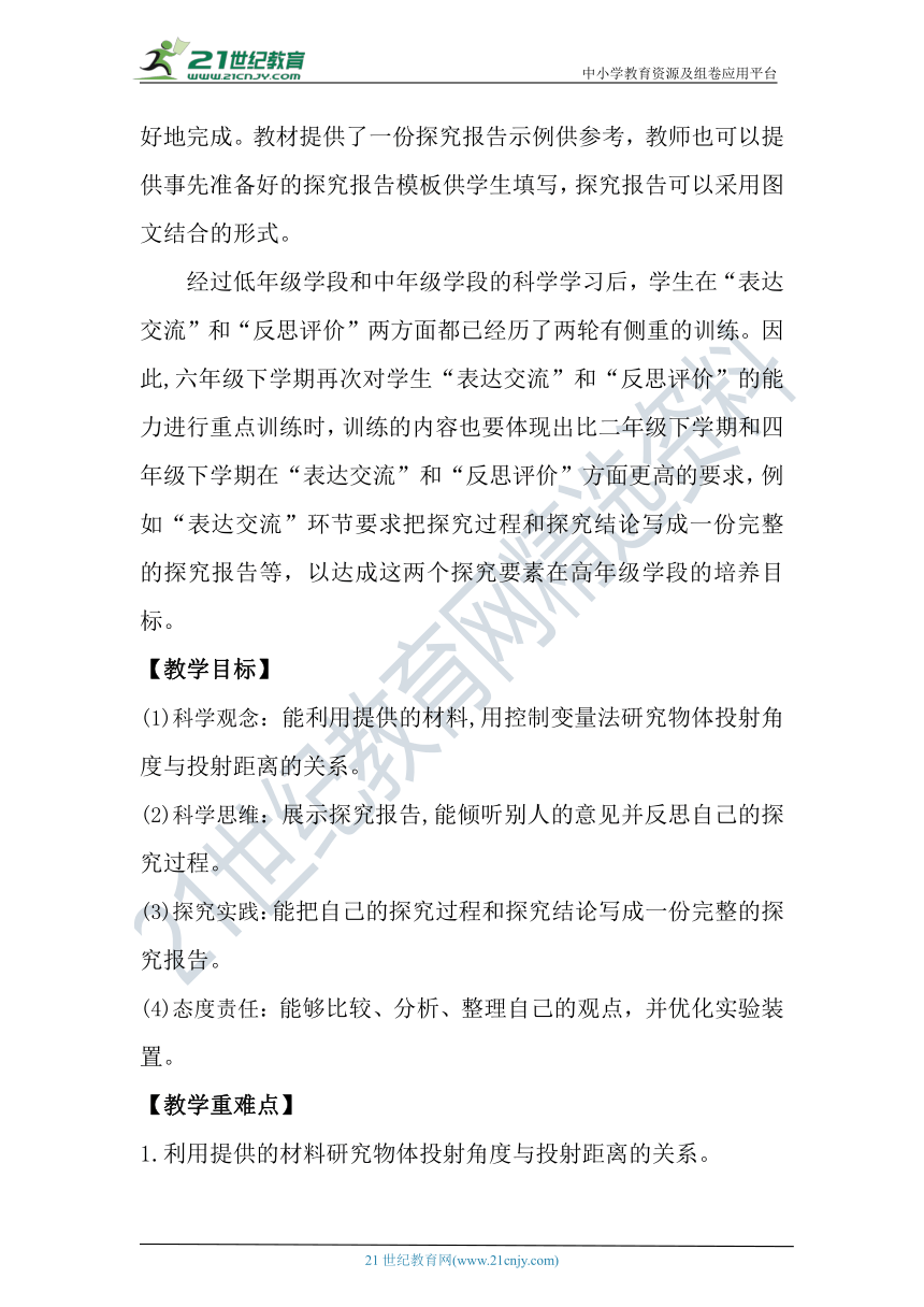 【核心素养目标】大象版科学六年级下册准备单元《投实心球的诀窍》教案