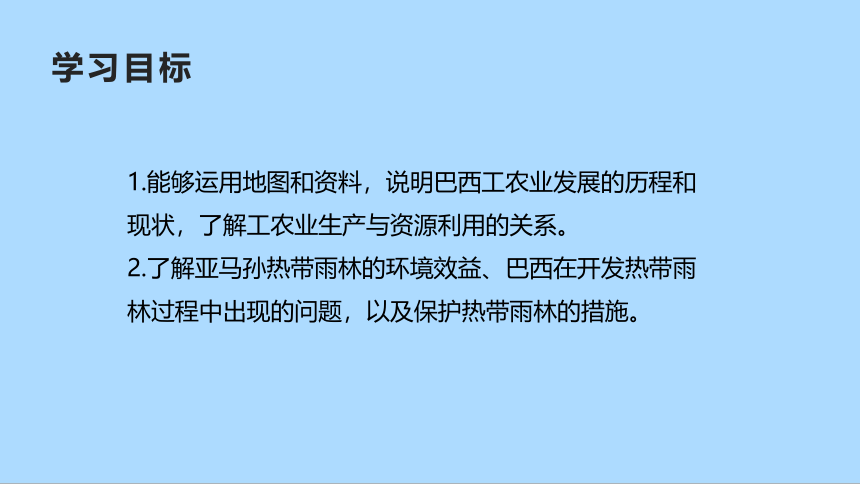 人教版地理七年级下册9.2 巴西 第二课时 课件(共31张PPT)