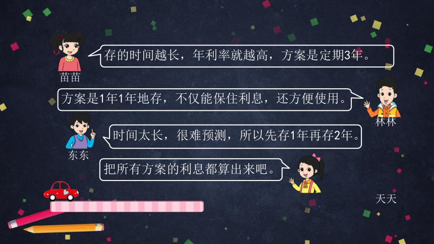 六年级【数学(北京版)】设计存款方案课件（30张PPT)