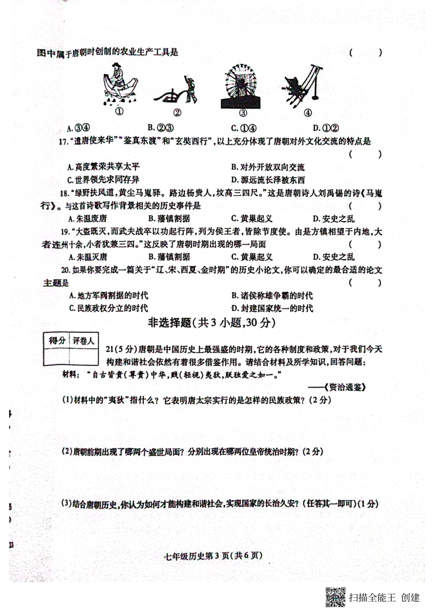 河南省漯河市舞阳县2022-2023学年七年级第二学期期末考试历史试题（扫描版  含答案）