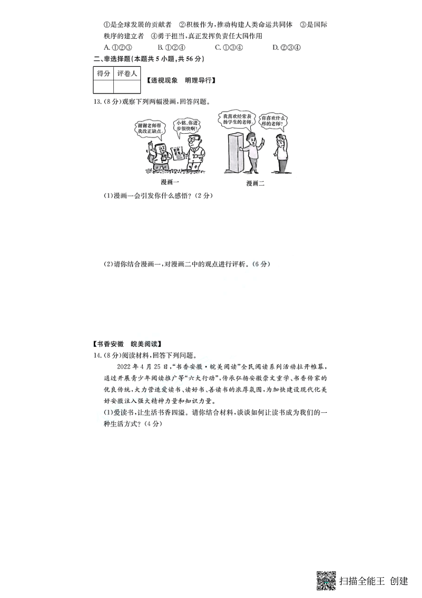 安徽省2022年中考道德与法治真题试卷（PDF版，无答案）