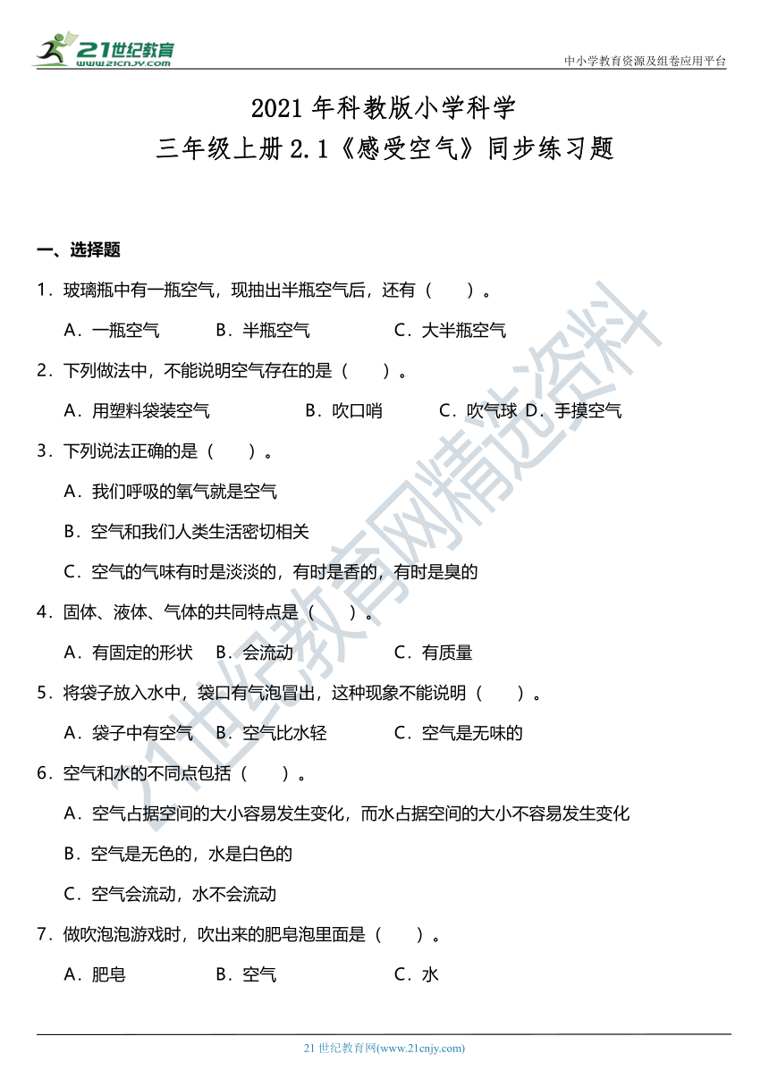 2021年科教版小学科学三年级上册2.1《感受空气》同步练习题（含答案）