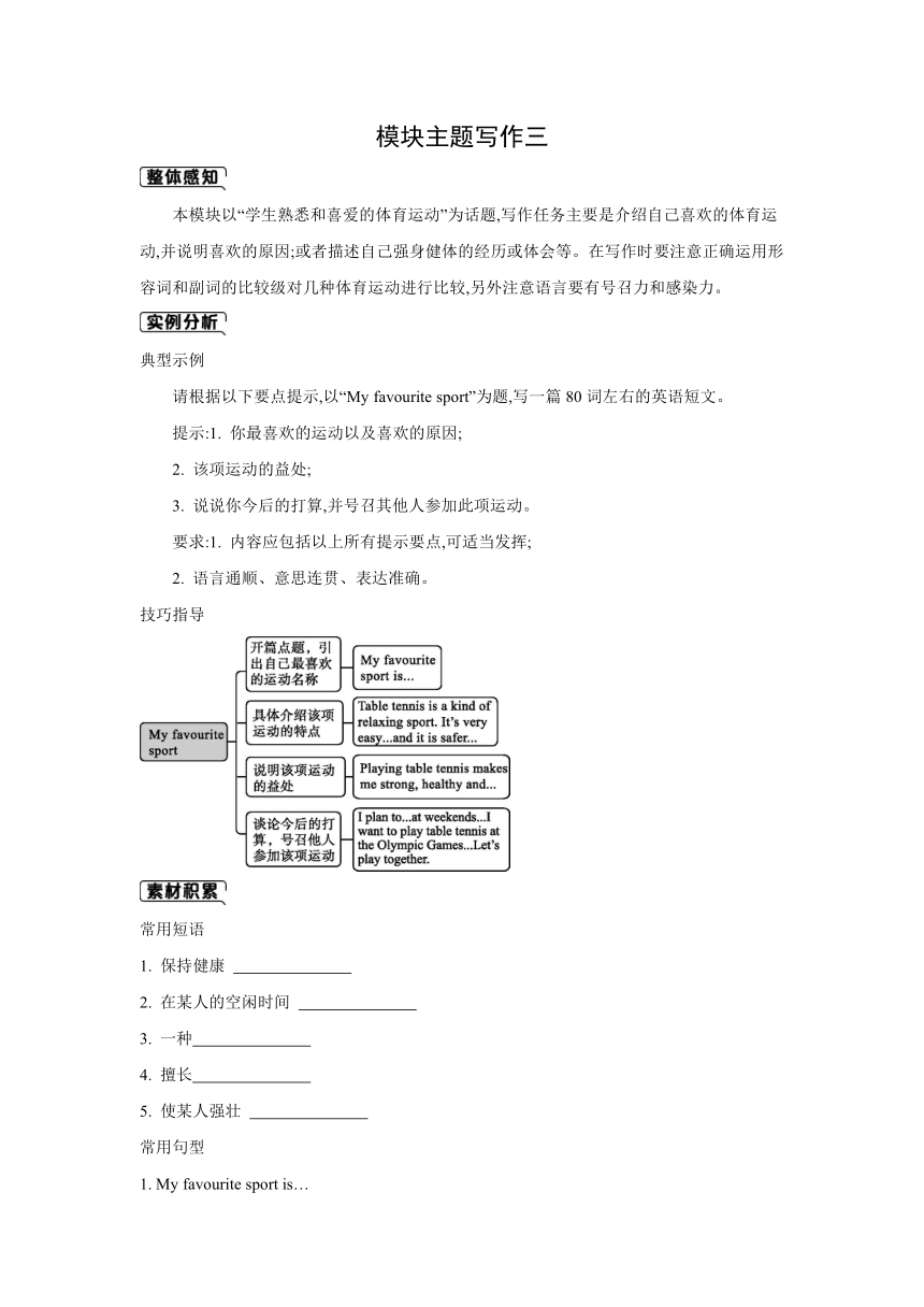 Module 3 Sports. 同步课时写作训练 （含答案）