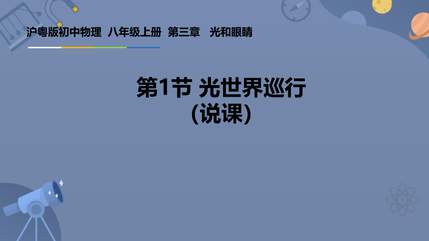 3.1 光世界巡行  说课(共34张PPT)