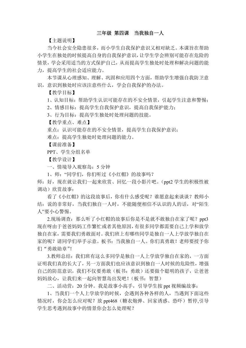 鄂科版三年级心理健康 4.当我独自一人 教案