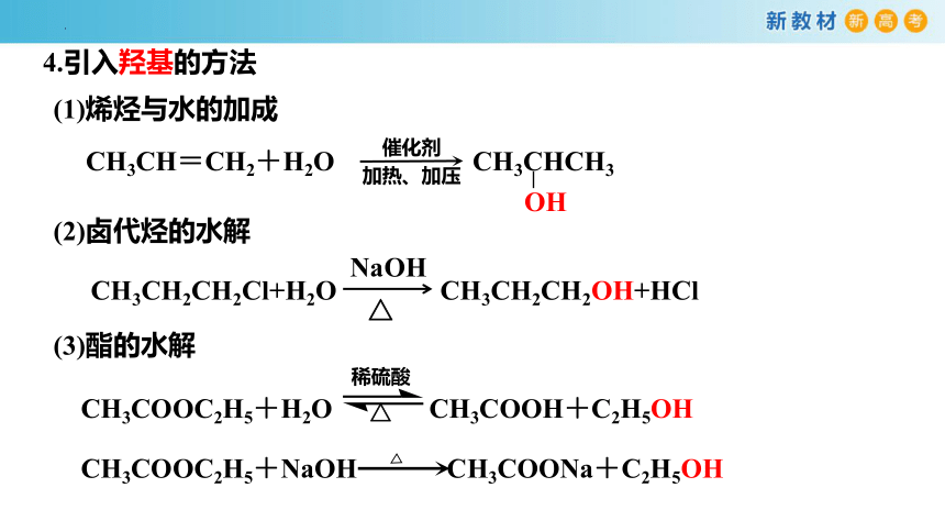 3.5.2 合成任务二 官能团的引入消除转化和保护-(共30张PPT)高二化学（人教版2019选择性必修3）