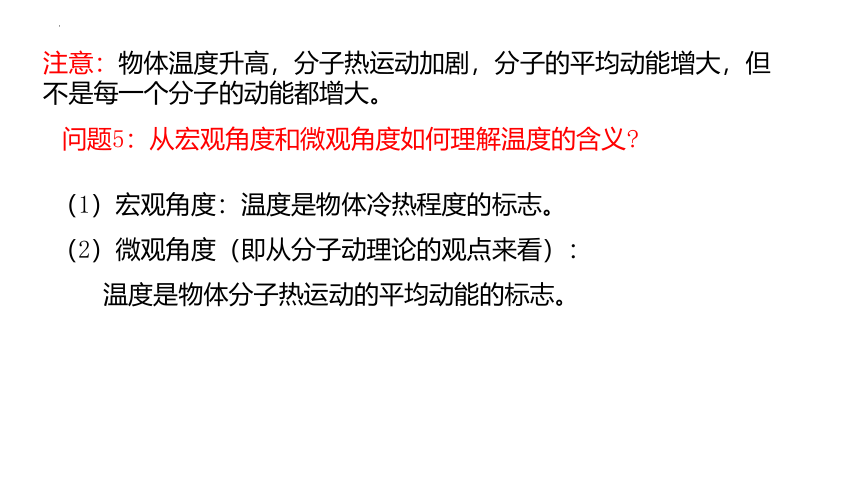 1.4分子动能和分子势能 课件 (共18张PPT) 高二下学期物理人教版（2019）选择性必修第三册