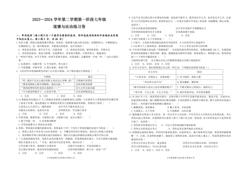 江西省吉安市第二中学 2023-2024学年七年级下学期3月月考道德与法治试卷（PDF版无答案）