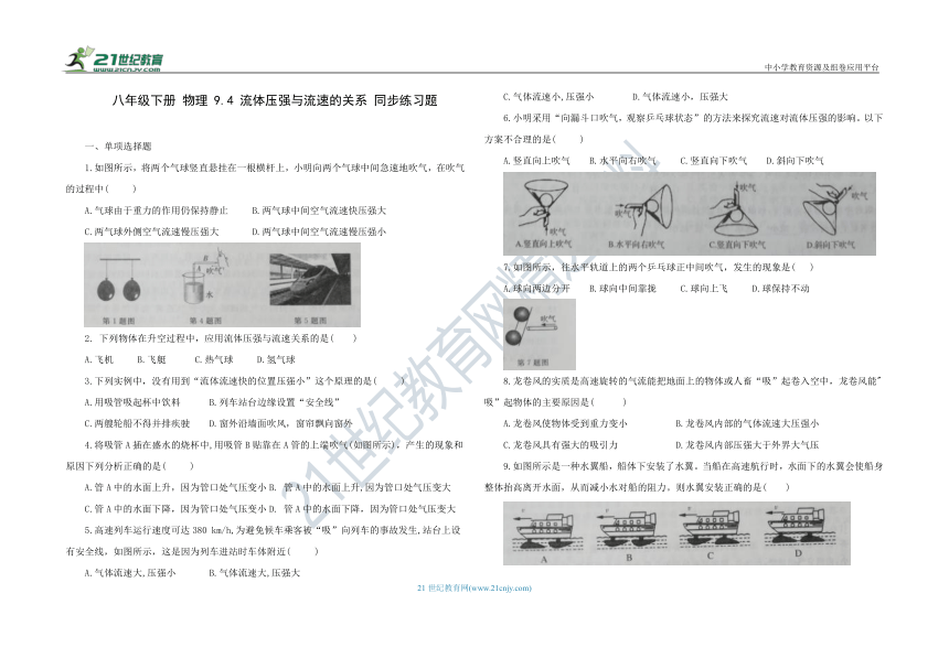 人教版八年级物理 下册 9.4 流体压强与流速的关系 同步练习题（含答案）