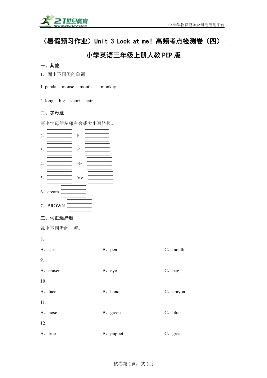 （暑假预习作业）Unit 3 Look at me！高频考点检测卷（四）（含答案）