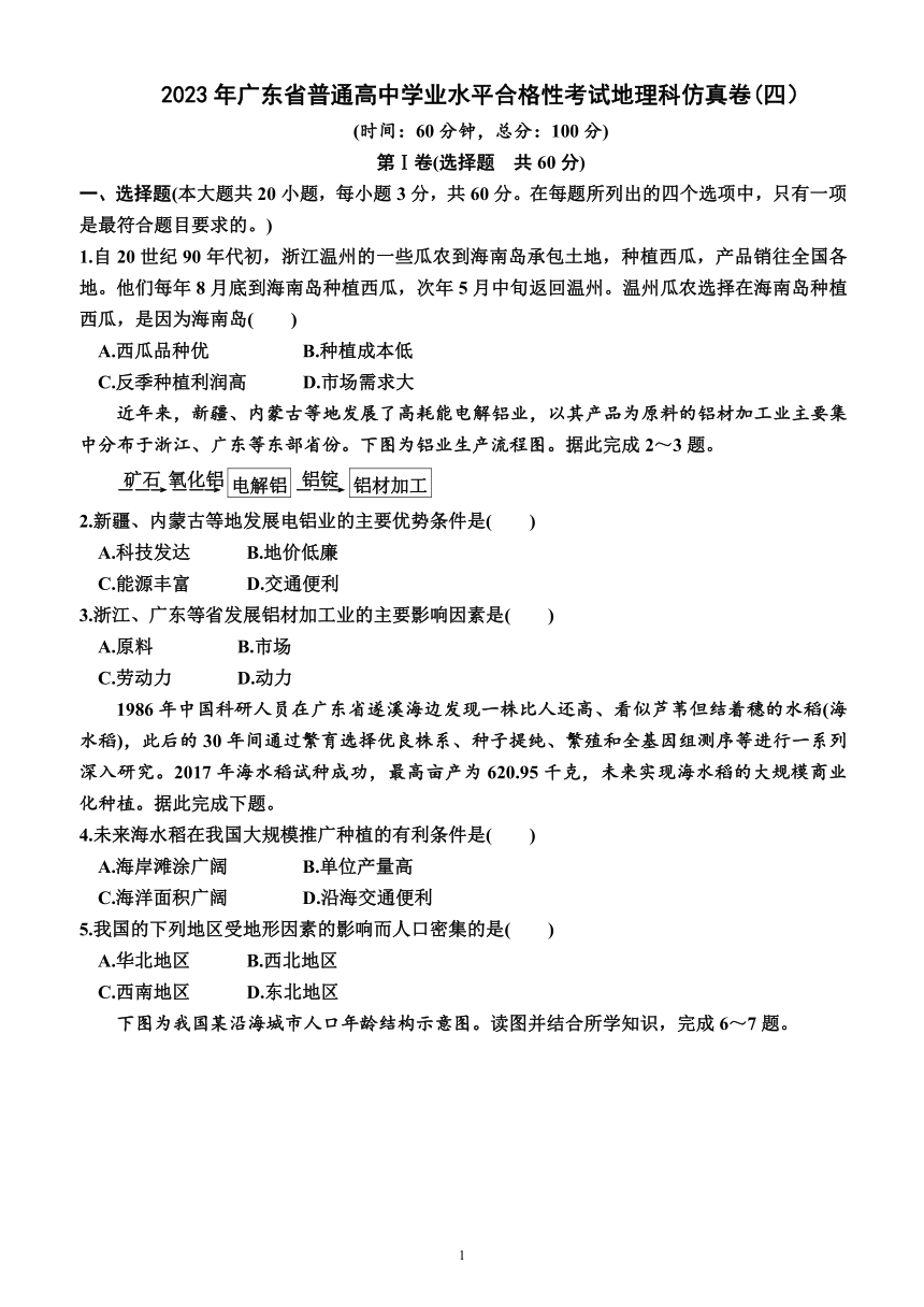 2023年广东省普通高中学业水平合格性考试地理科仿真卷（四）（含解析）