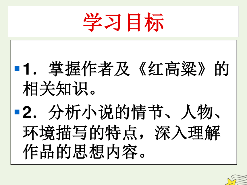 2020_2021学年高中语文第九单元烽火岁月18《红高粱》课件（19张PPT）新人教版选修中国小说欣赏.