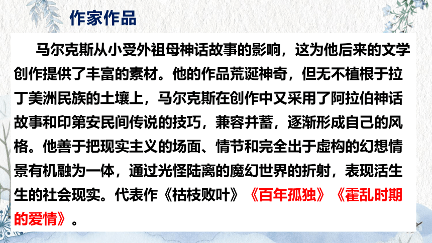 11《百年孤独（节选）》课件(共55张PPT)2022-2023学年统编版高中语文选择性必修上册