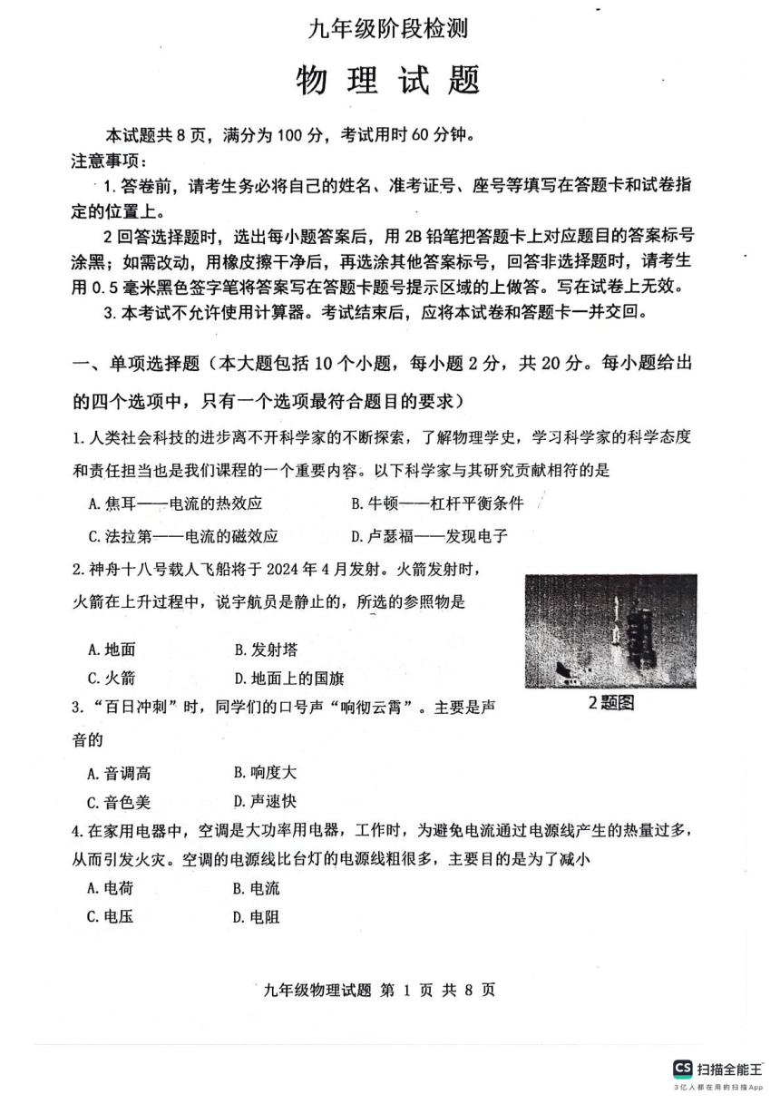 2024年山东省济南市长清区中考一模物理试题（PDF版 无答案）