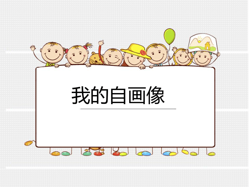 岭南版 三上 8. 我的自画像册 课件（27张）