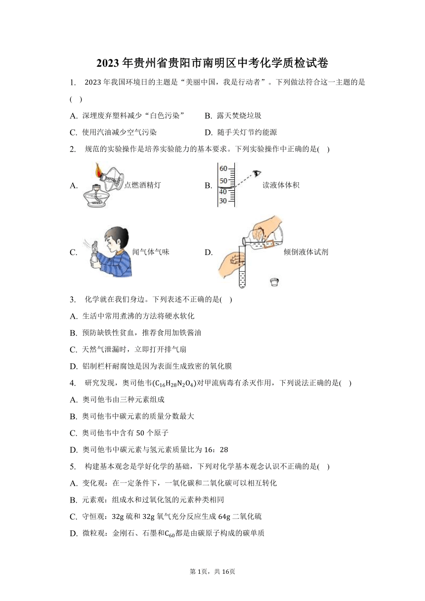 2023年贵州省贵阳市南明区中考化学质检试卷（含解析）