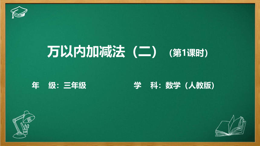 新人教版三年级数学 上册 万以内加减法（二）（第1课时）课件(共15张PPT)