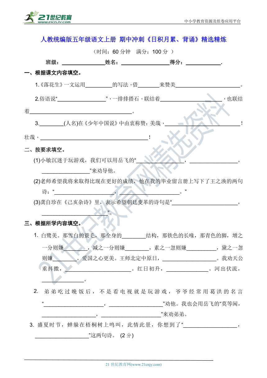 人教统编版五年级语文上册 期中冲刺《日积月累、背诵》精选精炼（含答案及解析）