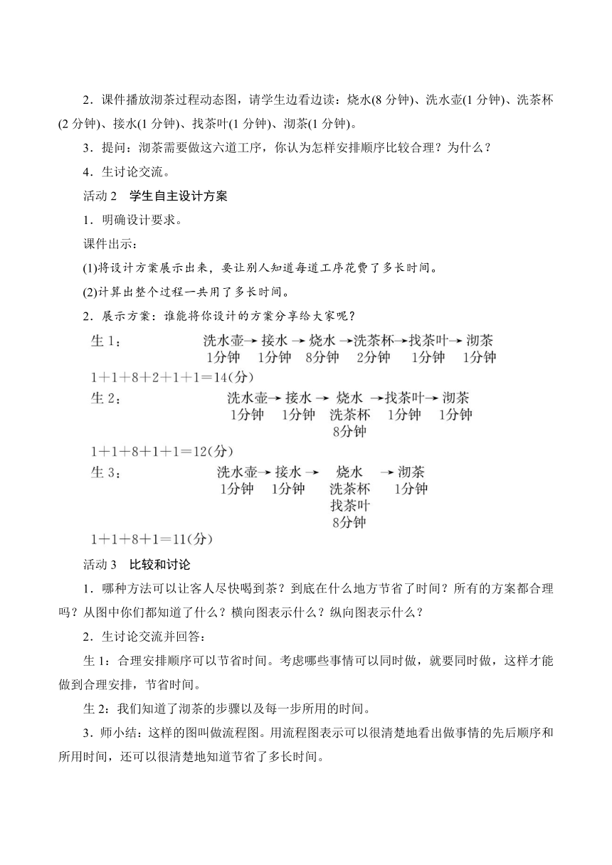 人教版四年级上册数学教案   8.1《沏茶问题》（含反思）