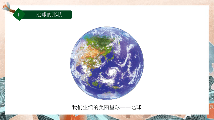 1.1地球与地球仪课件-2021-2022学年七年级地理上学期人教版（共18张PPT）