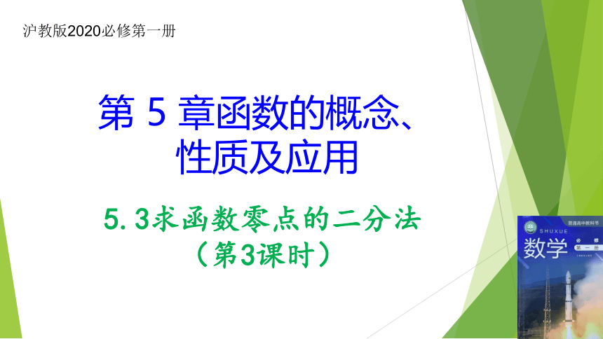 5.3求函数零点的二分法(第3课时）（课件）高一数学 课件（共17张PPT）