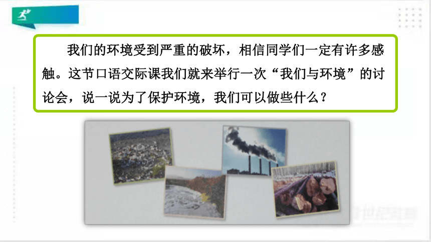 统编版语文四年级上册：第一单元口语交际我们与环境   课件（共21张PPT）